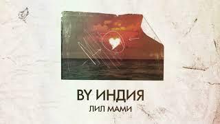 By Индия - лил мами (speed up)