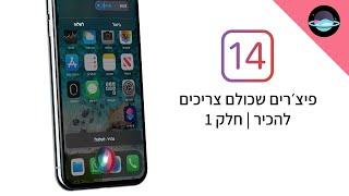 iOS 14 - פיצ׳רים שכולם צריכים להכיר | חלק 1