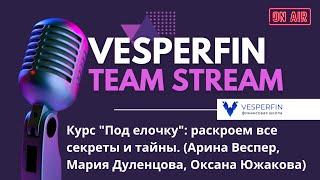 Курс "Под елочку": раскроем все секреты и тайны. (Арина Веспер, Мария Дуленцова, Оксана Южакова).