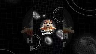 Проект Hamster Kombat #hamsterkombat #hamsterkombatairdrop #hamsterkombatdailycombo