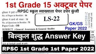 RPSC 1st Grade Paper Answer Key | 1st Grade 15 अक्टूबर Paper Answer key | बिल्कुल शुद्ध उत्तर कुंजी