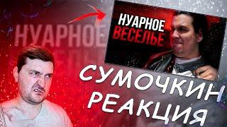 Реакция Шута - СУМОЧКИН - Обзор Max Payne