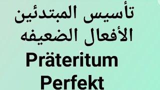 الالمانيه بسهوله ومتعه ( تأسيس المبتدئين - الأفعال الضعيفه  Präteritum  - Perfekt ) Learn German