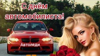 С днем автомобилиста автоледи. Поздравление автоледи.