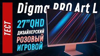 Розовый Digma Pro ART  L - тест 27" QHD IPS 165гц монитора в необычном дизайне