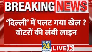 Lok Sabha Election 6th Phase Voting LIVE : Delhi में पलट गया खेल वोटरों की लंबी लाइन | News 24