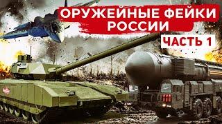 Фейковое оружие России. Танк "Армата", ракета "Сармат",  истребитель Су-57, боевой лазер "Пересвет".