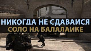 CS:GO Никогда не сдавайся | Соло на балалайке #2