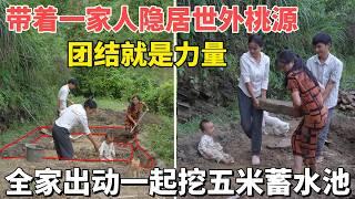 贵州一家人住在不通路的深山里，花了四千八百元买地解决水源问题，全家人一起挖超大蓄水池，连一岁多的小孩子也不放过