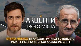  Ілько Лемко про ідентичність Львова, рок-н-рол та (не)хороших росіян | Акценти Твого міста