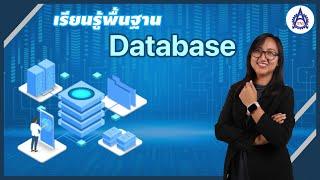 พื้นฐานการออกแบบฐานข้อมูล (Database System) แบบเข้าใจ ทำได้จริงใน 3 ชั่วโมง! จบในคลิปเดียว 