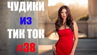 Чудики из ТИК ТОК  , лучшие приколы и видео (март) 2021 #38