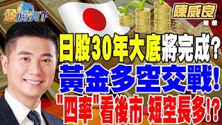 【精華】日股30年大底將完成？ 日企價值重估 吸引買盤進駐！？ 黃金多空交戰！獨家觀點＂四率＂看後市 短空長多！？ #陳威良 @tvbsmoney 20241202