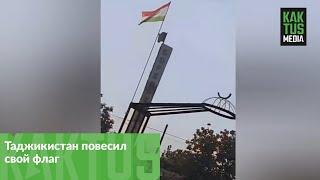 Село Арка-1 силовики Таджикистана повесили свой флаг. Сегодня, 1 мая
