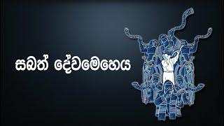 2022.12.24 - සබත් දේවමෙහෙය