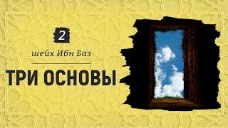 ТРИ ОСНОВЫ - разъяснение | Шейх Абдуль-Азиз Ибн Баз №2 / Есть опечатка, смотри описание к видео