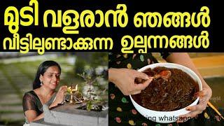 ️ഞങ്ങൾ വീട്ടിൽ ഉണ്ടാക്കുന്ന ഉല്പന്നങ്ങൾ/our home made hair growth products