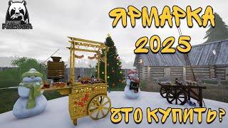 ЯРМАРКА 2025/ОБЗОР/ЧТО КУПИТЬ?/русская рыбалка 4