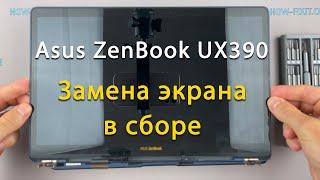 Замена верхней крышки с экраном Asus ZenBook UX390U