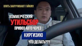 Коммерческий утильсбор при растаможке авто в Киргизии, пояснения от таможенного брокера!