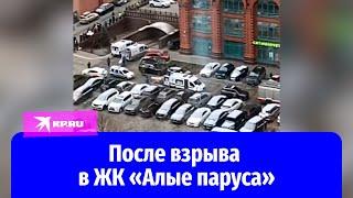 Видео с места взрыва в ЖК «Алые паруса» в Москве