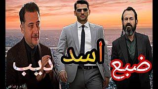 مهرجان اسد وضبع وديب على مسلسل رامو   مقطع حماسي 