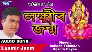 #kailash Talukdar - Laxmir Janm - Nagranam Best Song - Assamese Hit Nagra Name -  Kailash Talukdar