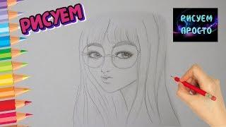 Как нарисовать ПОРТРЕТ ДЕВУШКИ В ОЧКАХ КАРАНДАШОМ/661/How to draw a PORTRAIT of A girl WITH GLASSES