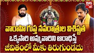 కోరిన కోర్కెలు తీర్చే వారాహి గుప్త నవరాత్రులు | Powerful Varahi navarathrulu | Sudheer Sharma