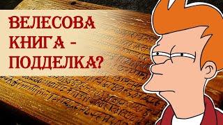 Велесова книга – подделка?