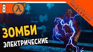 Half Life Alyx Прохождение ️ ЭЛЕКТРИЧЕСКИЕ ЗОМБИ ► ХАЛФ ЛАЙФ АЛЕКС НА РУССКОМ