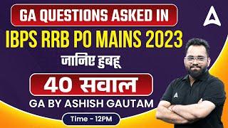 GA Questions Asked in IBPS RRB PO Mains 2023 | By Ashish Gautam