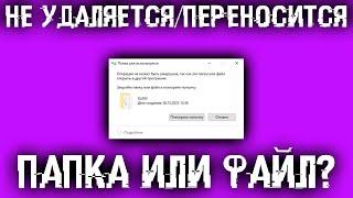 Папка уже используется. Операция не может быть завершена... Как разблокировать папку или файл?