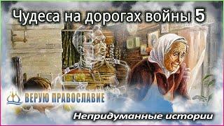 Православные чудеса - Чудеса на дорогах войны 5
