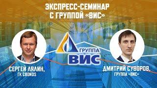 Экспресс-семинар с Группой «ВИС»| Cbonds