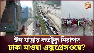 ঢাকা-মাওয়া এক্সপ্রেসওয়েতে ঈদযাত্রার নিরাপত্তা নিয়ে যাত্রীদের শঙ্কা | Dhaka Mawa Bhanga Expressway