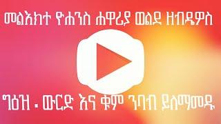 መልእክተ ዮሐንስ ሐዋሪያ ወልደ ዘብዴዎስ === ግዕዝ - ውርድ እና ቁም ንባብ ይለማመዱ