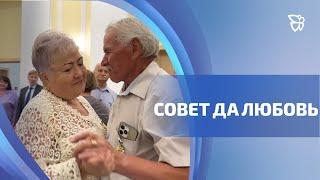 Знак отличия «Совет да любовь» вручили семье Каменских