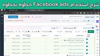 شرح كيفية استخدام facebook ads  كامل خطوة بخطوة