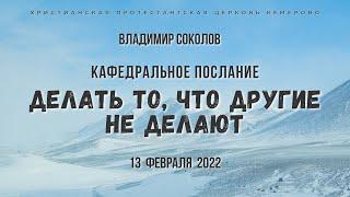 Кафедральное послание "Делать то, что другие не делают" 13.02.2022 | Владимир Соколов