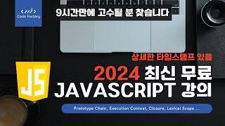 Javascript 무료 풀강의 | 9시간이면 누구든 Javascript 개발자로 만들어버리는 마법같은 영상 | 타임스탬프 O