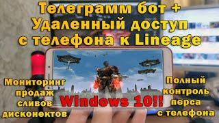 Изи доступ к л2 в любом месте с телефона и контроль перса 24 часа в сутки в Lineage 2 Essence руоф