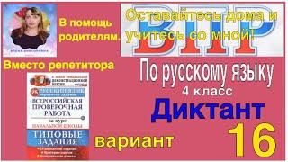 ВПР 2021 по русскому языку в 4 классе. Диктант с заданиями.