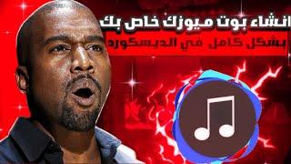 انشاء بوت ميوزك احترافي بشكل كامل في سيرفرك بديسكورد  | Bot Music