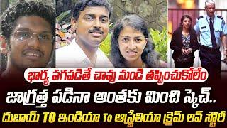 భార్య పగపడితే చావునుండి తప్ప్పించుకోలేరు | Sofia Shyam Arun Case Australia | Sri Media | #vov