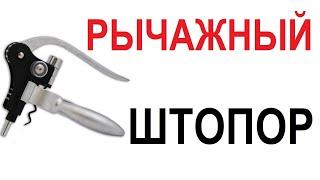 РЫЧАЖНЫЙ ШТОПОР Открывает любую бутылку без усилий. Сссылка в описании // Кабанчик 24