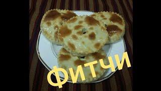 Фитчи от туркменки.Оооочень вкусные фитчи с острым перцем.