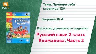 Упражнение 4 Проверь себя стр. 139 — Русский язык 2 класс (Климанова Л.Ф.) Часть 2