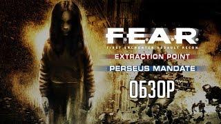 F.E.A.R. | Extraction Point, Perseus Mandate [ОБЗОР]