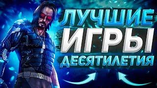 Лучшие игры десятилетия на ПК с 2012 по 2022